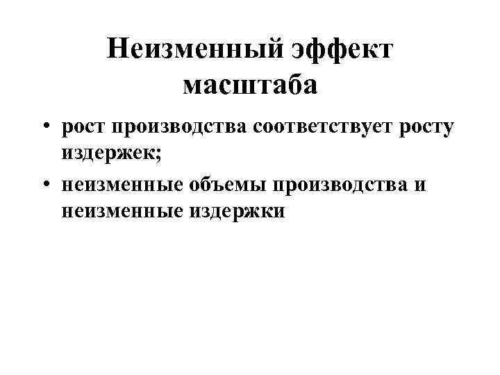 Неизменный эффект  масштаба • рост производства соответствует росту  издержек;  •