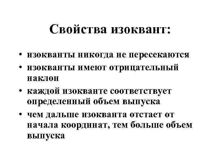 В ряду свойств стандартных изоквант. Свойства изокванты. Изокванта свойства. Свойства стандартных изоквант. Изокванты никогда не пересекаются.