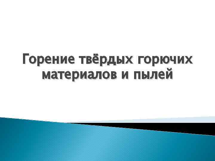 Горение твёрдых горючих  материалов и пылей 