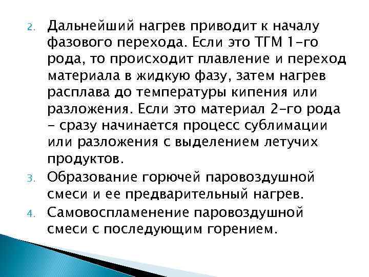 2.  Дальнейший нагрев приводит к началу фазового перехода. Если это ТГМ 1 -го