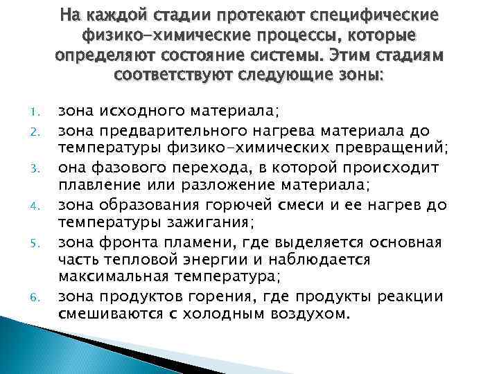  На каждой стадии протекают специфические   физико-химические процессы, которые определяют состояние системы.