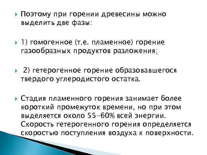   Поэтому при горении древесины можно выделить две фазы:  1) гомогенное (т.
