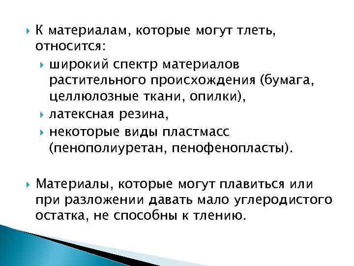   К материалам, которые могут тлеть, относится:  широкий спектр материалов  растительного