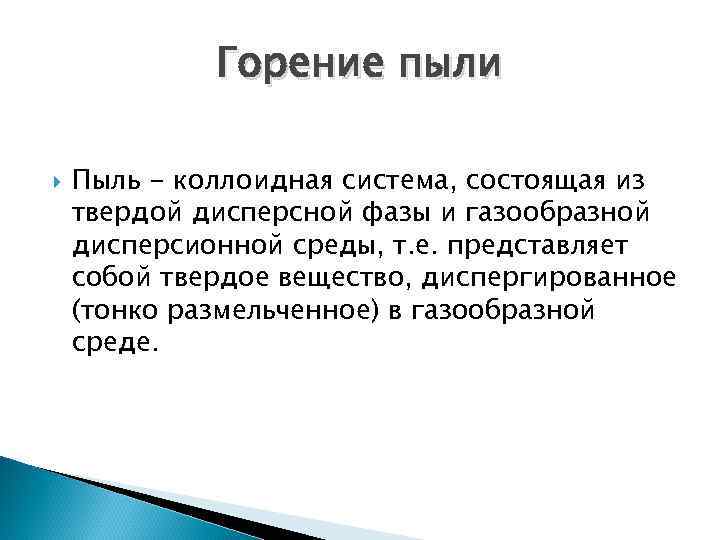    Горение пыли Пыль - коллоидная система, состоящая из твердой дисперсной фазы