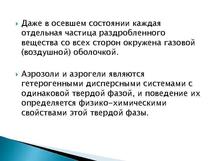   Даже в осевшем состоянии каждая отдельная частица раздробленного вещества со всех сторон
