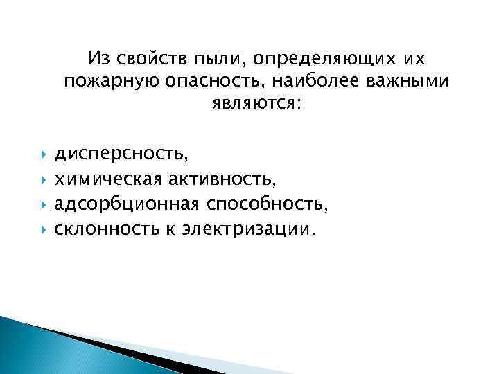  Из свойств пыли, определяющих их пожарную опасность, наиболее важными    являются: