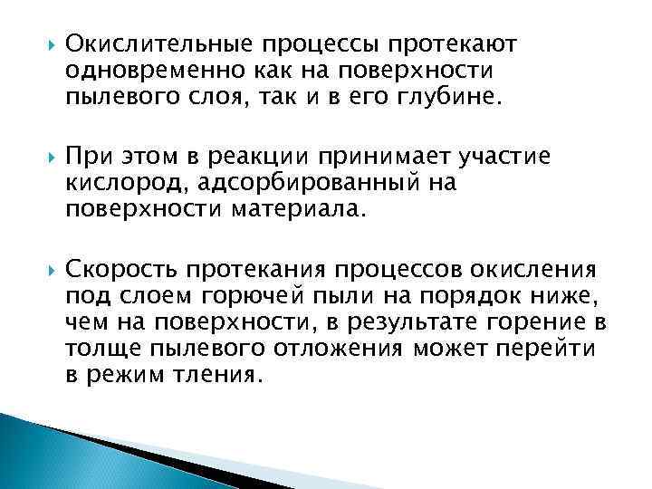   Окислительные процессы протекают одновременно как на поверхности пылевого слоя, так и в