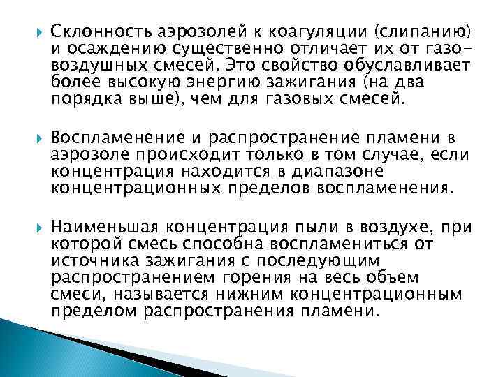   Склонность аэрозолей к коагуляции (слипанию) и осаждению существенно отличает их от газо-