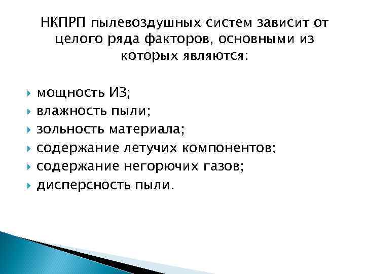   НКПРП пылевоздушных систем зависит от  целого ряда факторов, основными из 