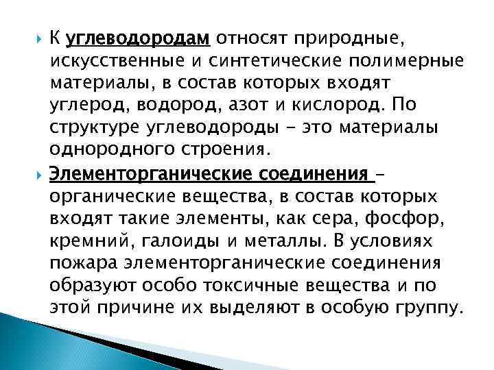   К углеводородам относят природные, искусственные и синтетические полимерные материалы, в состав которых