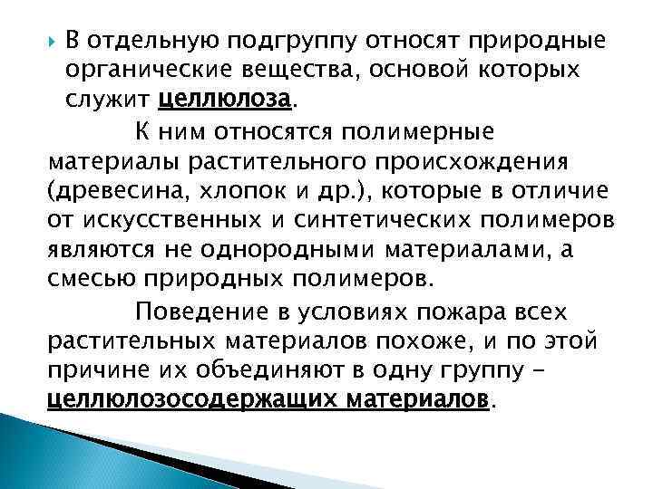  В отдельную подгруппу относят природные  органические вещества, основой которых  служит целлюлоза.
