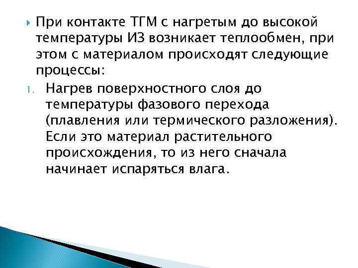  При контакте ТГМ с нагретым до высокой  температуры ИЗ возникает теплообмен, при
