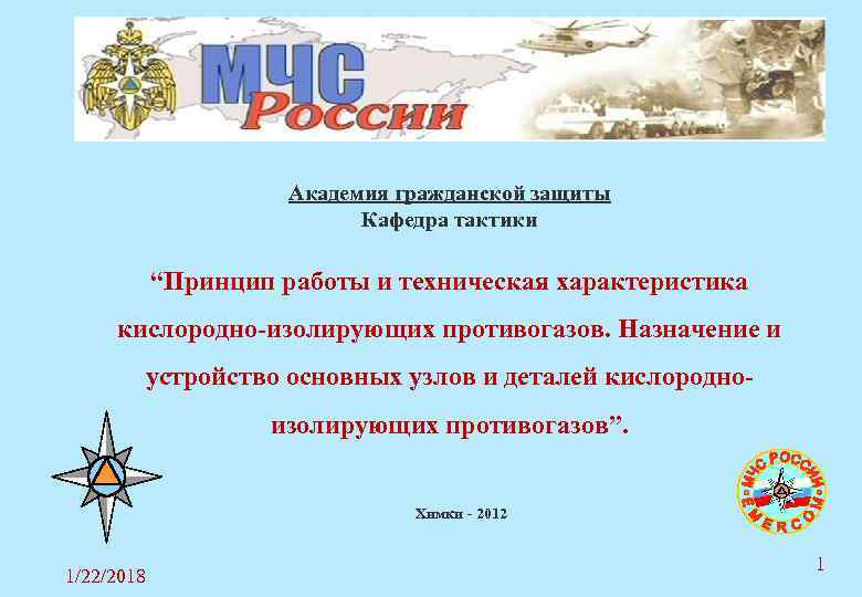 Академия гражданской защиты Кафедра тактики Академия гражданской защиты Кафедра тактики