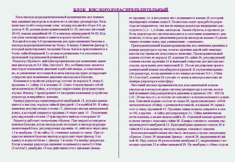 БЛОК КИСЛОРОДОРАСПРЕДЕЛИТЕЛЬНЫЙ Блок кислородораспределительный предназначен для пониже- ет БЛОК КИСЛОРОДОРАСПРЕДЕЛИТЕЛЬНЫЙ Блок кислородораспределительный предназначен для пониже- ет