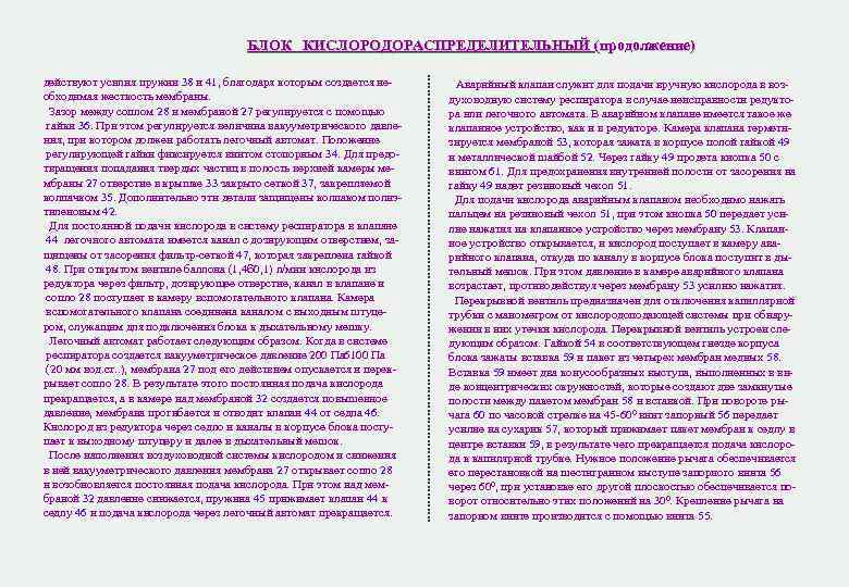 БЛОК КИСЛОРОДОРАСПРЕДЕЛИТЕЛЬНЫЙ (продолжение) действуют усилия пружин 38 БЛОК КИСЛОРОДОРАСПРЕДЕЛИТЕЛЬНЫЙ (продолжение) действуют усилия пружин 38