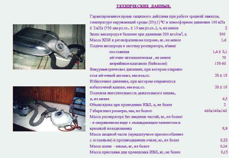 ТЕХНИЧЕСКИЕ ДАННЫЕ. Гарантированное время защитного действия при работе средней тяжести, ТЕХНИЧЕСКИЕ ДАННЫЕ. Гарантированное время защитного действия при работе средней тяжести,