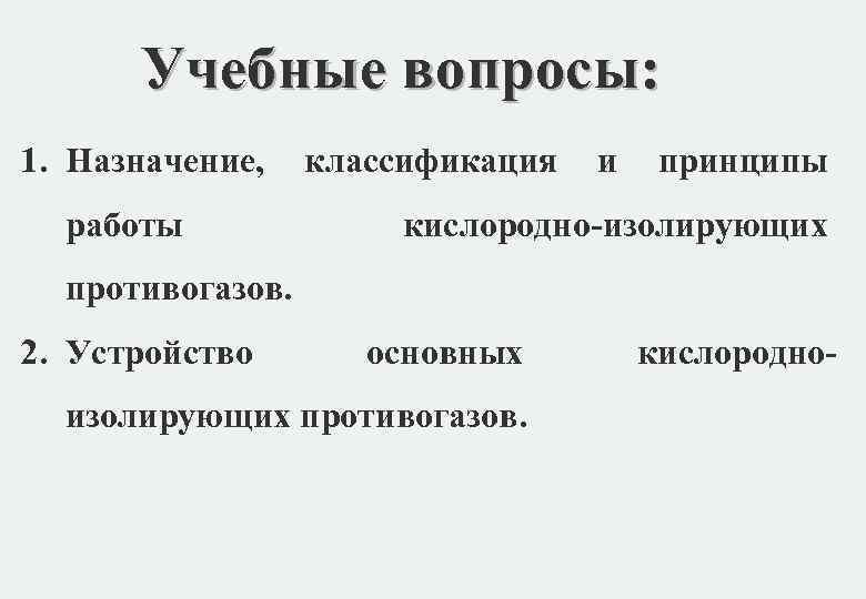 Учебные вопросы: 1. Назначение, классификация и принципы работы Учебные вопросы: 1. Назначение, классификация и принципы работы