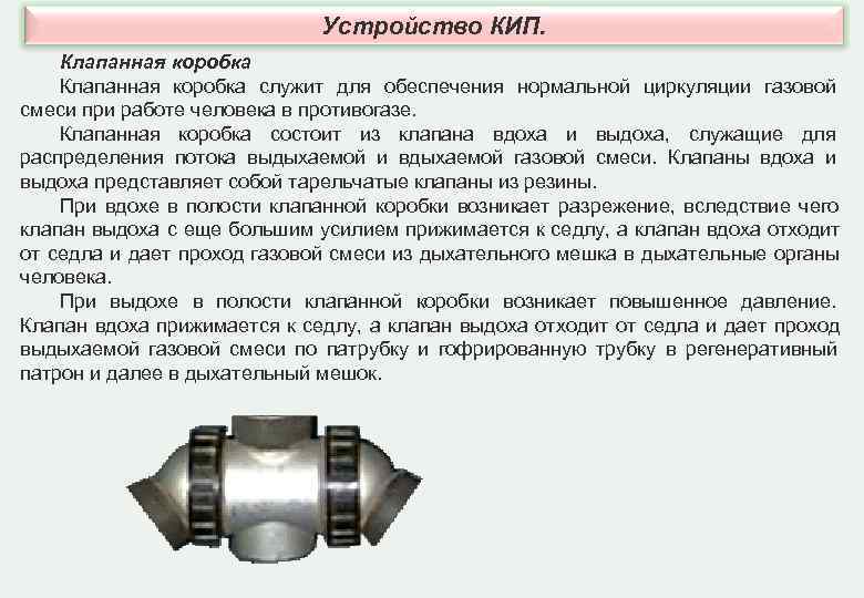 Устройство КИП. Клапанная коробка служит для обеспечения нормальной циркуляции Устройство КИП. Клапанная коробка служит для обеспечения нормальной циркуляции