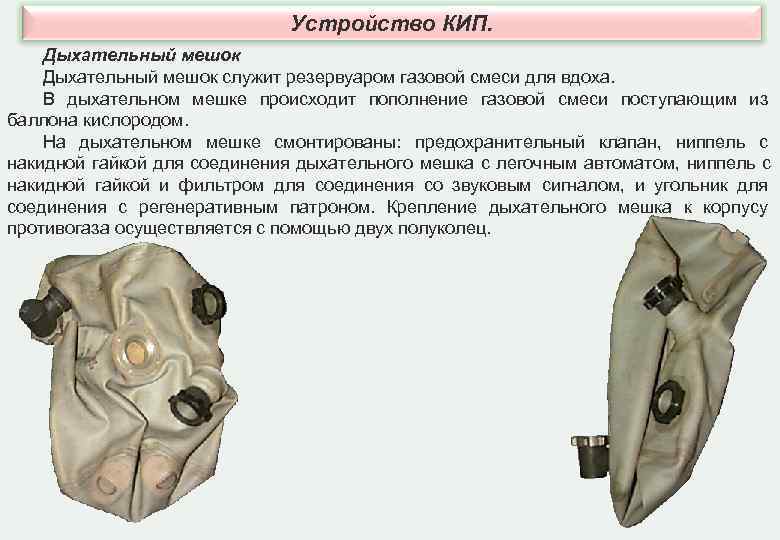 Мешок для дыхания. Дыхательный мешок. Кислородно-изолирующий противогаз. Кислородный мешок для дыхания. Устройство кислородно изолирующего противогаза.