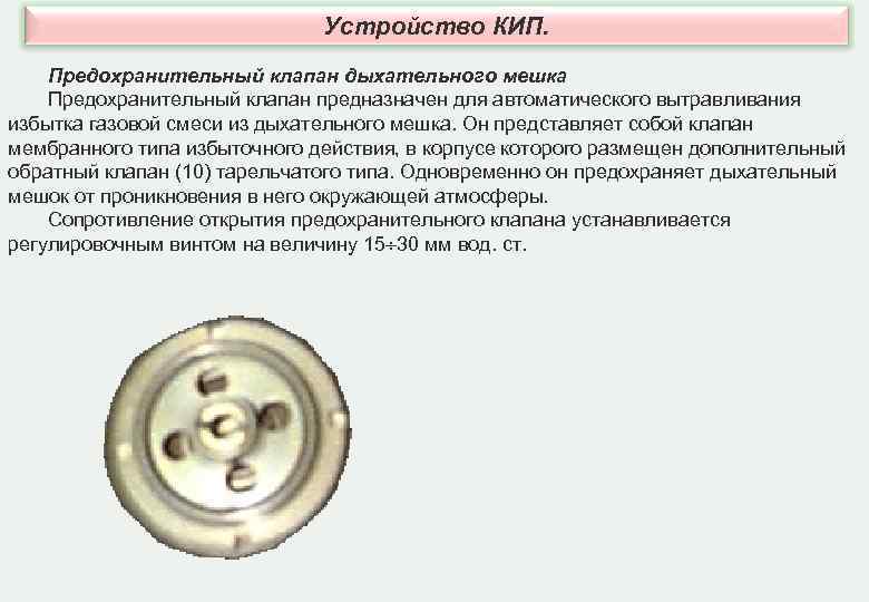 Устройство КИП. Предохранительный клапан дыхательного мешка Предохранительный клапан предназначен Устройство КИП. Предохранительный клапан дыхательного мешка Предохранительный клапан предназначен