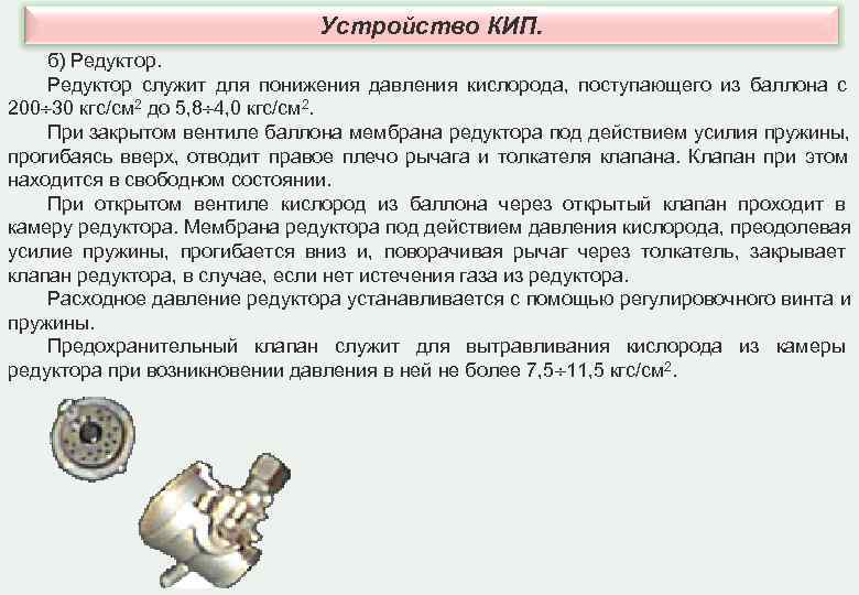 Устройство КИП. б) Редуктор служит для понижения давления кислорода, Устройство КИП. б) Редуктор служит для понижения давления кислорода,