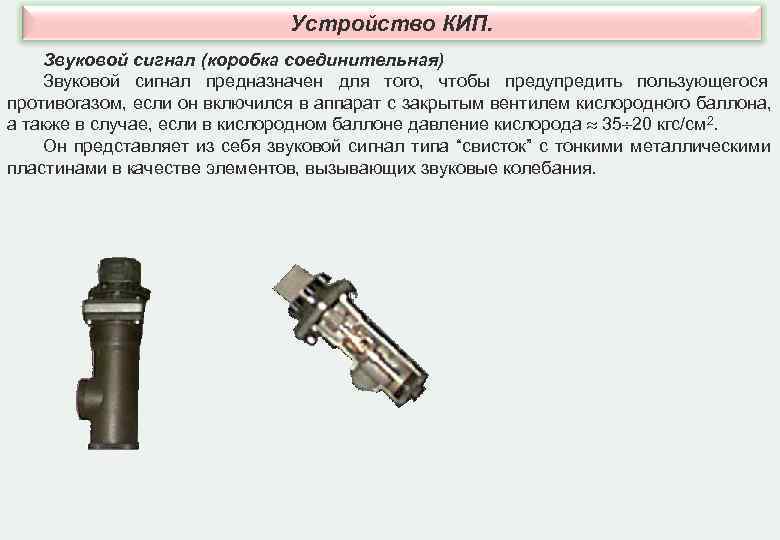 Устройство КИП. Звуковой сигнал (коробка соединительная) Звуковой сигнал предназначен Устройство КИП. Звуковой сигнал (коробка соединительная) Звуковой сигнал предназначен