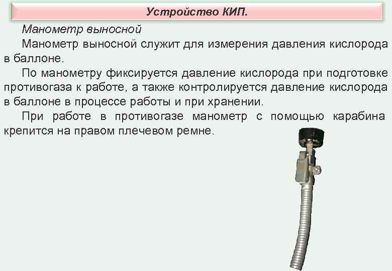 Устройство КИП. Манометр выносной служит для измерения давления кислорода в Устройство КИП. Манометр выносной служит для измерения давления кислорода в