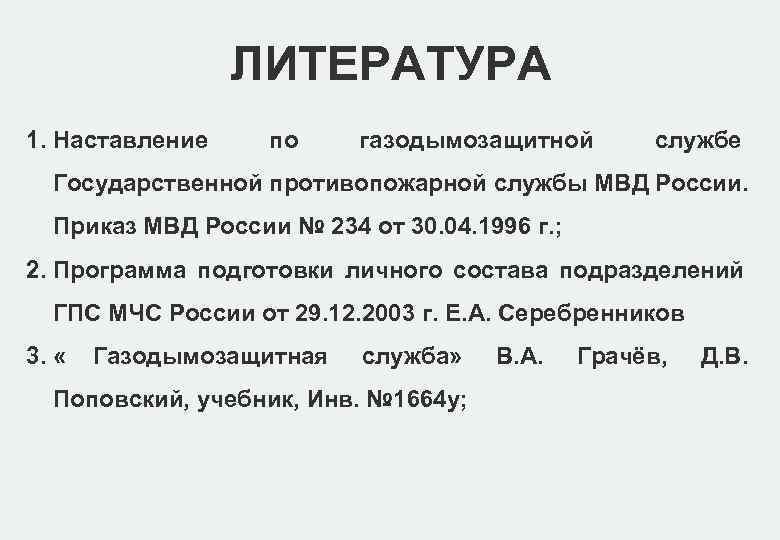 ЛИТЕРАТУРА 1. Наставление по газодымозащитной службе Государственной противопожарной ЛИТЕРАТУРА 1. Наставление по газодымозащитной службе Государственной противопожарной