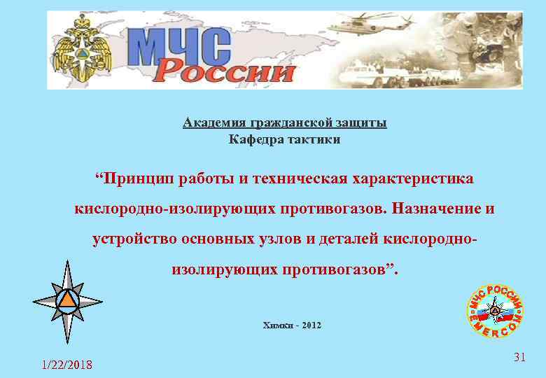 Академия гражданской защиты Кафедра тактики Академия гражданской защиты Кафедра тактики