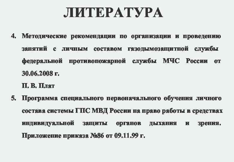 ЛИТЕРАТУРА 4. Методические рекомендации по организации и проведению занятий с ЛИТЕРАТУРА 4. Методические рекомендации по организации и проведению занятий с