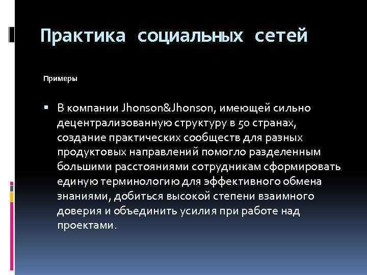 Практика социальных сетей Примеры В компании Jhonson&Jhonson, имеющей сильно  децентрализованную структуру в 50