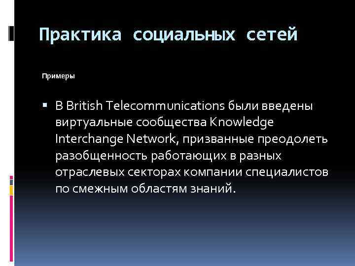 Практика социальных сетей Примеры В British Telecommunications были введены  виртуальные сообщества Knowledge 