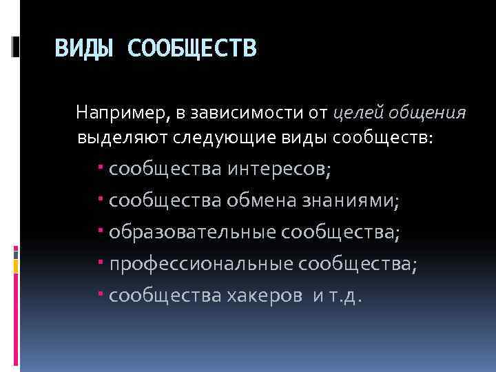 ВИДЫ СООБЩЕСТВ  Например, в зависимости от целей общения выделяют следующие виды сообществ: 