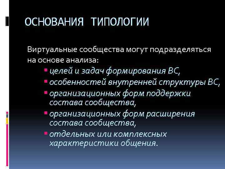 ОСНОВАНИЯ ТИПОЛОГИИ Виртуальные сообщества могут подразделяться на основе анализа:  целей и задач формирования