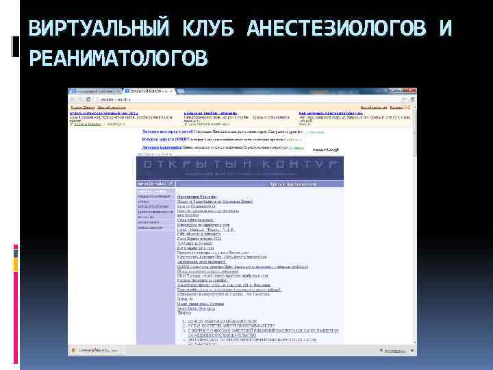 ВИРТУАЛЬНЫЙ КЛУБ АНЕСТЕЗИОЛОГОВ И РЕАНИМАТОЛОГОВ 