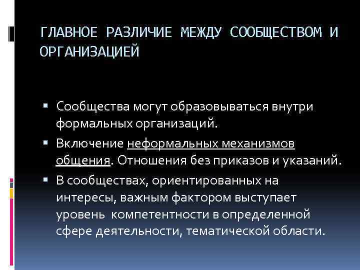 ГЛАВНОЕ РАЗЛИЧИЕ МЕЖДУ СООБЩЕСТВОМ И ОРГАНИЗАЦИЕЙ Сообщества могут образовываться внутри  формальных организаций. 