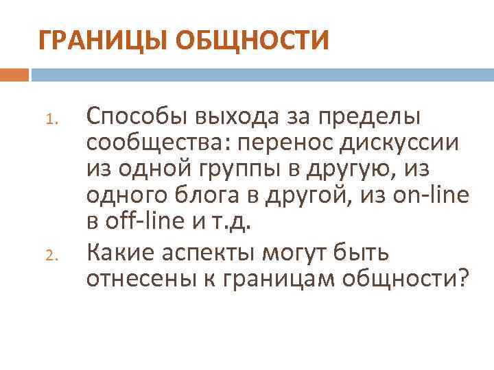 ГРАНИЦЫ ОБЩНОСТИ 1.  Способы выхода за пределы сообщества: перенос дискуссии из одной группы
