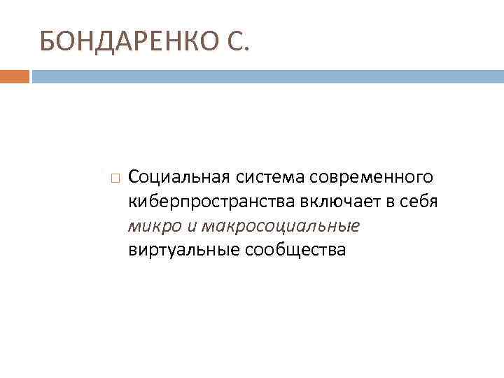 БОНДАРЕНКО С.   Социальная система современного   киберпространства включает в себя 