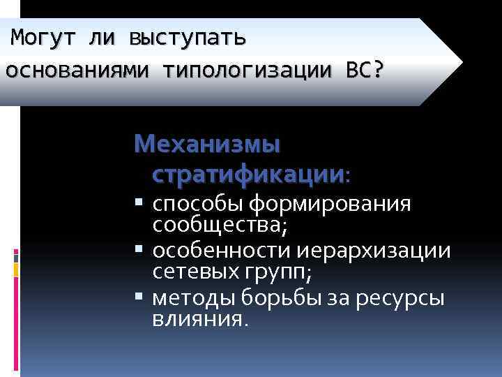 Могут ли выступать основаниями типологизации ВС?  Механизмы  стратификации:  стратификации  способы