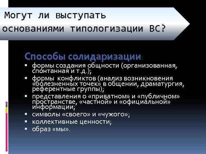 Могут ли выступать основаниями типологизации ВС? Способы солидаризации:  формы создания общности (организованная, 
