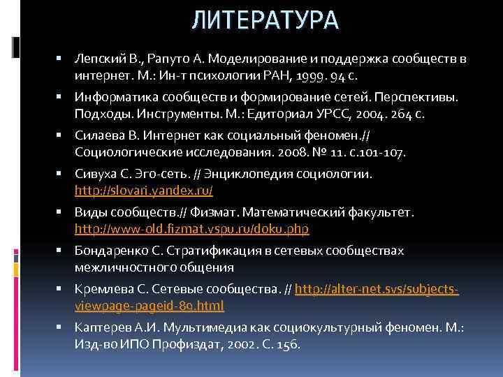      ЛИТЕРАТУРА  Лепский В. , Рапуто А. Моделирование и