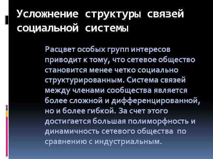 Усложнение  структуры связей социальной  системы Расцвет особых групп интересов приводит к тому,