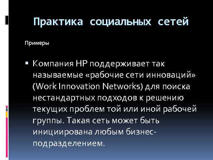  Практика социальных сетей Примеры Компания HP поддерживает так  называемые «рабочие сети инноваций»