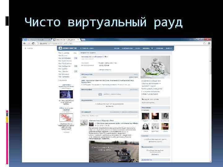 Чисто виртуальный рауд 