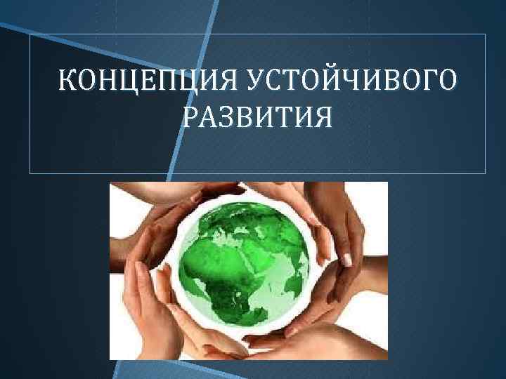 Экологические концепции. Устойчивое развитие презентация. Концепция устойчивого развития презентация. Возникновение концепции устойчивого развития през. Презентация понятие устойчивое развитие.