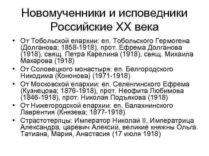  Новомученники и исповедники  Российские ХХ века • От Тобольской епархии: еп. Тобольского