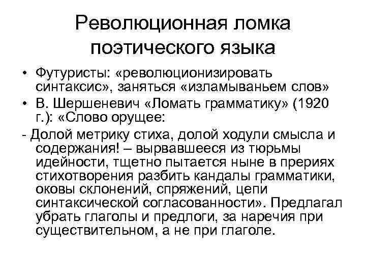   Революционная ломка   поэтического языка • Футуристы:  «революционизировать  синтаксис»