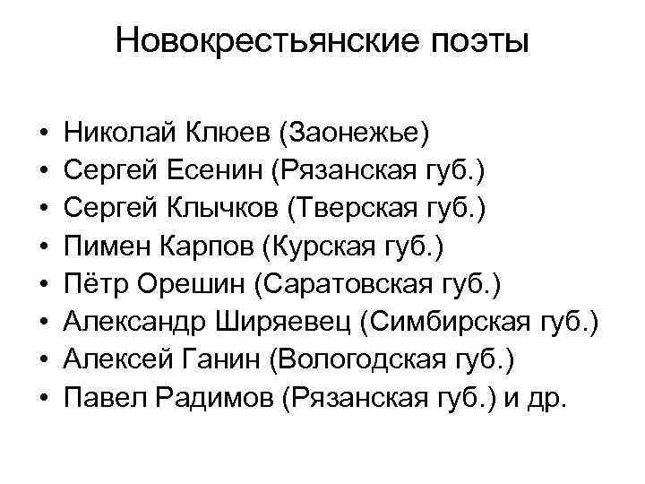   Новокрестьянские поэты  •  Николай Клюев (Заонежье) •  Сергей Есенин