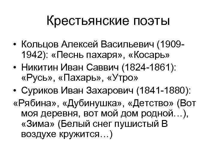  Крестьянские поэты • Кольцов Алексей Васильевич (1909 -  1942):  «Песнь пахаря»