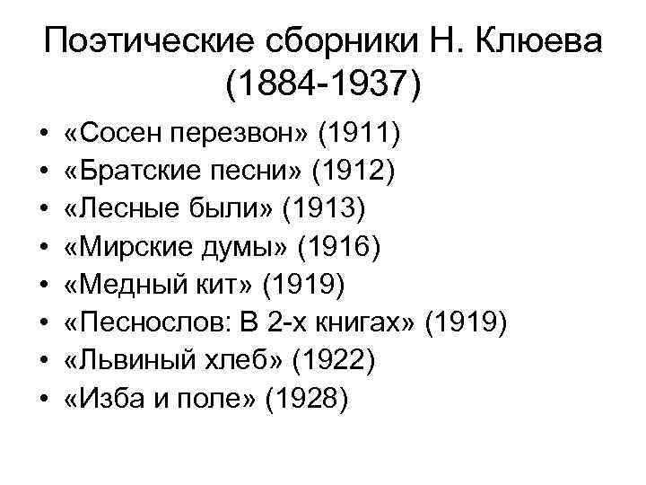 Поэтические сборники Н. Клюева   (1884 -1937) • «Сосен перезвон» (1911) • «Братские